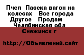 Пчел. Пасека-вагон на колесах - Все города Другое » Продам   . Челябинская обл.,Снежинск г.